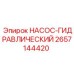 2657144420 НАСОС-ГИДРАВЛИЧЕСКИЙ Epiroc