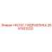 2657423220 НАСОС-ГИДРАВЛИКА Epiroc