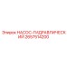 2657514200 НАСОС-ГИДРАВЛИЧЕСКИЙ Epiroc