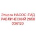 2658036120 НАСОС-ГИДРАВЛИЧЕСКИЙ Epiroc