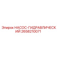 2658210071 НАСОС-ГИДРАВЛИЧЕСКИЙ Epiroc