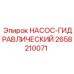 2658210071 НАСОС-ГИДРАВЛИЧЕСКИЙ Epiroc