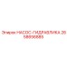 2658656885 НАСОС-ГИДРАВЛИКА Epiroc