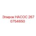 2670754650 НАСОС Epiroc