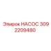 3092209480 НАСОС Epiroc