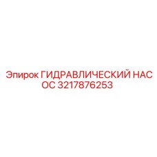 Насос Epiroc 3217876253 для перфораторов