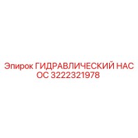 ГИДРАВЛИЧЕСКИЙ НАСОС 3222321978 Epiroc