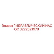 ГИДРАВЛИЧЕСКИЙ НАСОС 3222321978 Epiroc