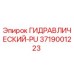 3719001223 ГИДРАВЛИЧЕСКИЙ-PU Epiroc