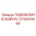 3719001648 ГИДРАВЛИЧЕСКИЙ-PU Epiroc
