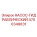 4700349831 НАСОС-ГИДРАВЛИЧЕСКИЙ Epiroc
