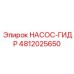4812025650 НАСОС-ГИДР Epiroc