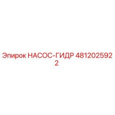 4812025922 НАСОС-ГИДР Epiroc