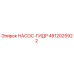 4812025922 НАСОС-ГИДР Epiroc