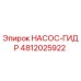 4812025922 НАСОС-ГИДР Epiroc