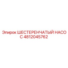 4812045762 ШЕСТЕРЕНЧАТЫЙ НАСОС Epiroc