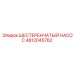 4812045762 ШЕСТЕРЕНЧАТЫЙ НАСОС Epiroc