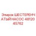 4812045762 ШЕСТЕРЕНЧАТЫЙ НАСОС Epiroc