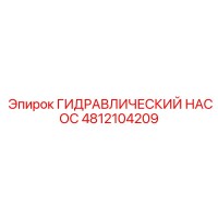4812104209 ГИДРАВЛИЧЕСКИЙ НАСОС Epiroc