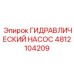 4812104209 ГИДРАВЛИЧЕСКИЙ НАСОС Epiroc