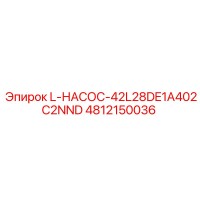 4812150036 L-НАСОС-42L28DE1A402C2NND Epiroc