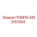 4812157954 ПОМПА Epiroc
