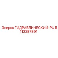 5112287891 ГИДРАВЛИЧЕСКИЙ-PU Epiroc