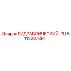 Высоконапорный насос Epiroc 5112287891