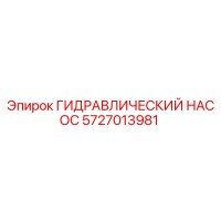 5727013981 ГИДРАВЛИЧЕСКИЙ НАСОС Epiroc