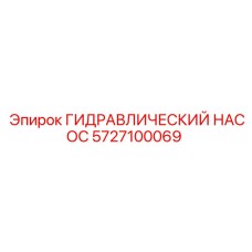 5727100069 ГИДРАВЛИЧЕСКИЙ НАСОС Epiroc