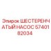 5740182034 ШЕСТЕРЕНЧАТЫЙ НАСОС Epiroc