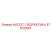 57912669 НАСОС-ГИДРАВЛИКА Epiroc