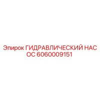6060009151 Гидравлический насос Epiroc