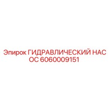 6060009151 Гидравлический насос Epiroc