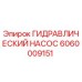 Оригинальный гидравлический насос Epiroc артикул 6060009151