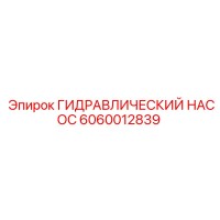 6060012839 Гидравлический насос Epiroc