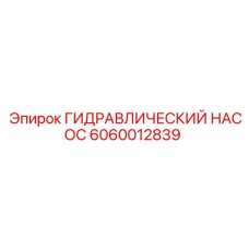 Насос Epiroc 6060012839 для Simba