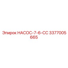 3377005665 НАСОС-7-6-СС Epiroc