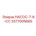 3377005665 НАСОС-7-6-СС Epiroc