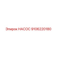 9106220180 НАСОС Epiroc