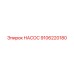 9106220180 НАСОС Epiroc