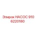 9106220180 НАСОС Epiroc