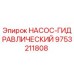 9753211808 НАСОС-ГИДРАВЛИЧЕСКИЙ Epiroc