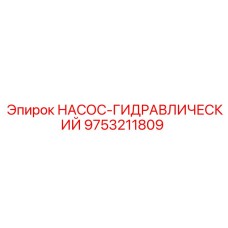 9753211809 НАСОС-ГИДРАВЛИЧЕСКИЙ Epiroc