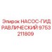 9753211809 НАСОС-ГИДРАВЛИЧЕСКИЙ Epiroc