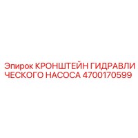 4700170599 КРОНШТЕЙН ГИДРАВЛИЧЕСКОГО НАСОСА Epiroc