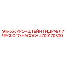 4700170599 КРОНШТЕЙН ГИДРАВЛИЧЕСКОГО НАСОСА Epiroc