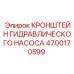 4700170599 КРОНШТЕЙН ГИДРАВЛИЧЕСКОГО НАСОСА Epiroc