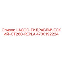 4700192224 НАСОС-ГИДРАВЛИЧЕСКИЙ-CT260-REPLA Epiroc