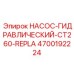 4700192224 НАСОС-ГИДРАВЛИЧЕСКИЙ-CT260-REPLA Epiroc